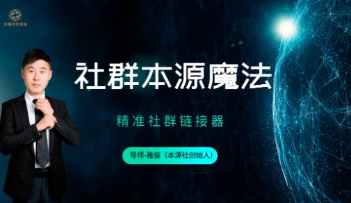 本源《社群本源魔法》用社群盈利思维让你的业绩增长十倍【未完结】-生财有道