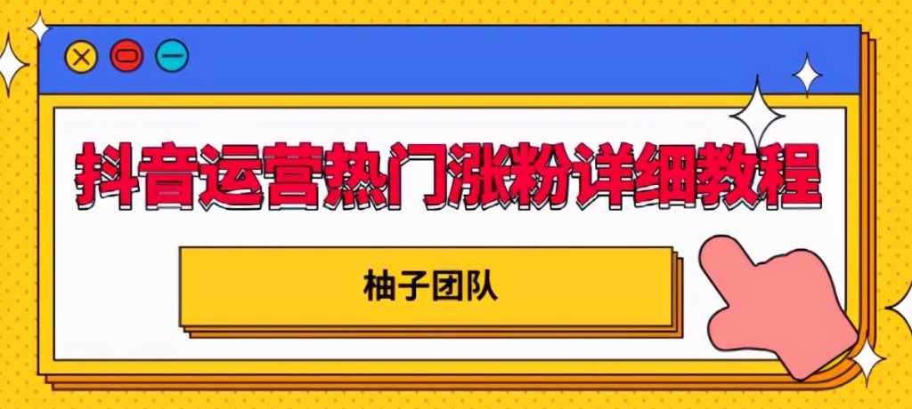 抖音运营热门涨粉详细教程，持续性的吸引和留住粉丝【视频课程】-生财有道