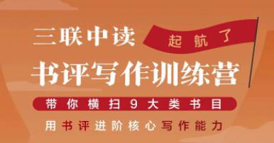 贝小戎书评写作课程：带你横扫9大类书目，用书评进阶核心写作能力-生财有道