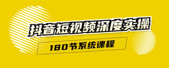 抖音短视频深度实操：直接一步到位，新人不需要走很多弯路（180节系统课程）-生财有道