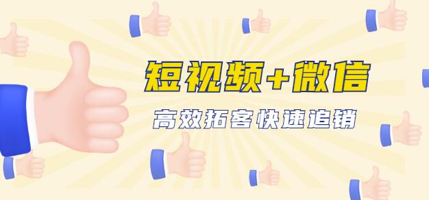 企业战“疫”快速止血包：抖音短视频运营+微信引流成交，高效拓客快速追销-生财有道