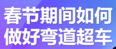 淘宝进阶课程:淘宝中小卖家如何利用春节期间做好弯道超车【视频课程】-生财有道