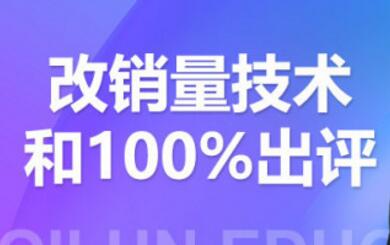 2021拼多多黑科技：拼多多评论爆破与100%出评和改销量技术-生财有道