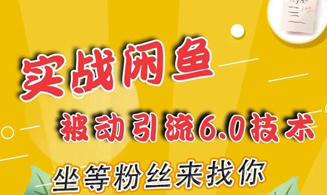 狼叔实战闲鱼被动引流6.0技术，坐等粉丝来找你，打造赚钱的ip(16节课+话术指导)-生财有道