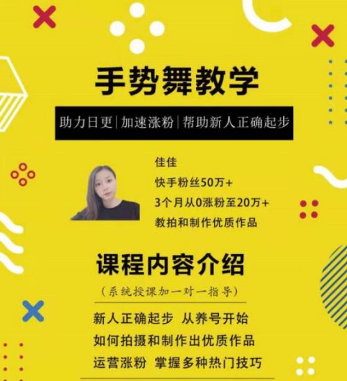 0基础学习快手手势舞教程,助你持续输出热门短视频【无水印】-生财有道