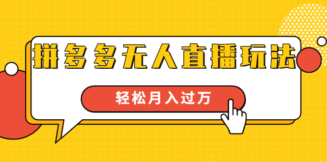 进阶战术课：拼多多无人直播玩法，实战操作，轻松月入过万-生财有道