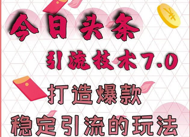 狼叔今日头条引流技术7.0，打造爆款稳定引流的玩法，收入每月轻松过万-生财有道