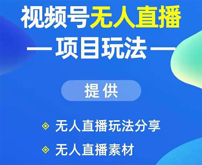 视频号无人直播玩法：增加视频号粉丝-实现赚钱目的（附素材）-生财有道