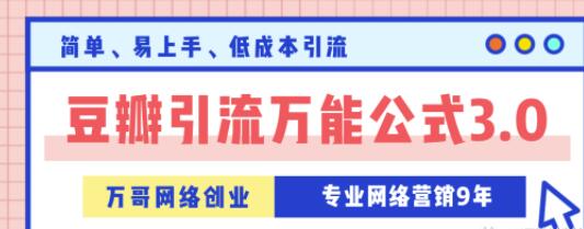 万哥豆瓣引流万能公式3.0，让你掌握豆瓣引流的核心玩法-生财有道
