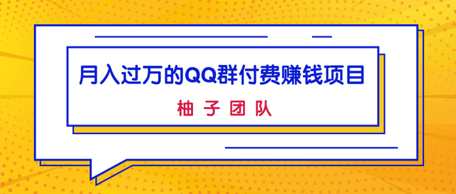 月入过万的QQ群付费赚钱项目，低成本后期轻松实现躺赚-生财有道