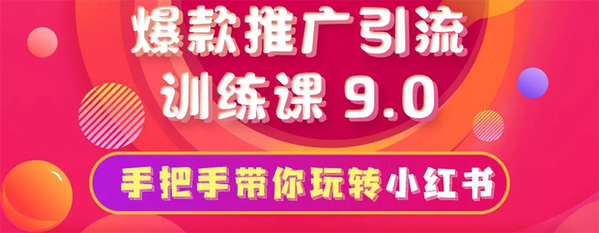 狼叔小红书爆款推广引流训练课9.0，手把手带你玩转小红书，一部手机月赚万元-生财有道