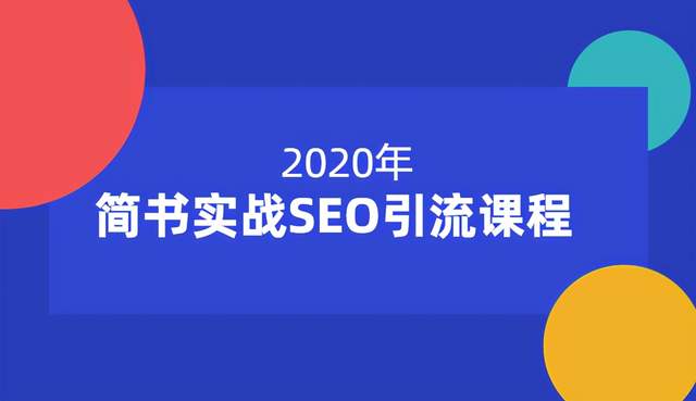 小胡简书实战SEO引流课程，从0到1，从无到有，帮你快速玩转简书引流【12节课】-生财有道