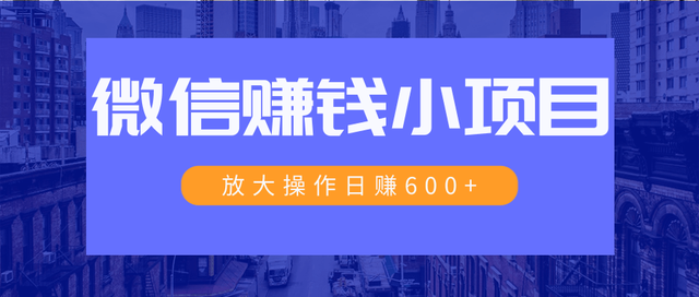 暴利红包项目：一个微信每天收10几块，小规则操作日入600+大规模操作，日收入过万-生财有道