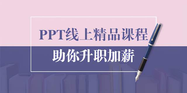 PPT线上精品课程：总结报告制作质量提升300%助你升职加薪的「年终总结」-生财有道