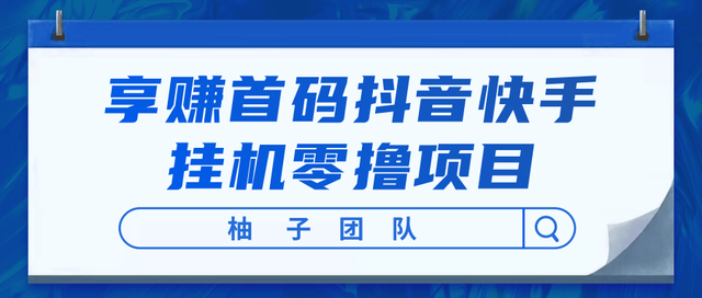 享赚首码抖音快手挂机零撸项目，每天零撸50-150+，开启懒人躺赚模式！-生财有道