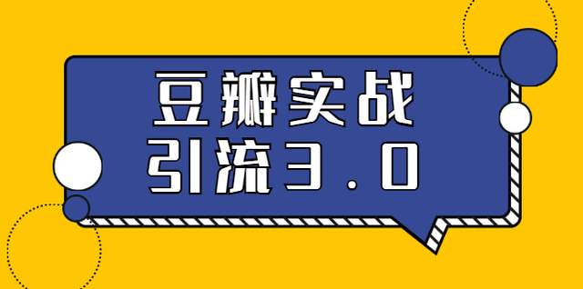胜子豆瓣实战引流3.0：5节课全方位解读豆瓣实战引流-生财有道