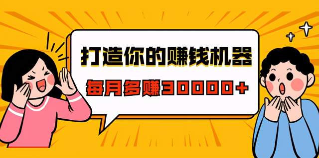 打造你的赚钱机器，微信极速成交术，快速大额成交，每月多赚30000+（22节课）-生财有道