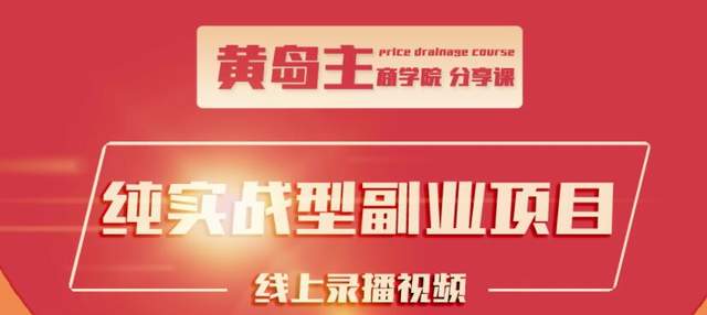 黄岛主公众号流量主变现副业项目，1千阅读15-20收益，一天收入200+不是问题-生财有道