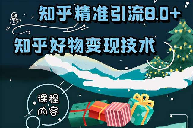 知乎精准引流8.0+知乎好物变现技术课程：新玩法，新升级，教你玩转知乎好物-生财有道