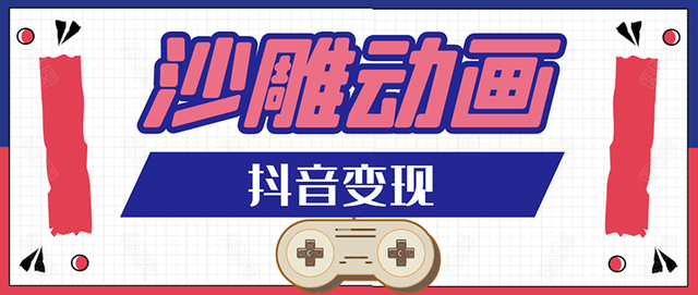 抖音沙雕动画变现教程：轻松快速爆粉，一套动画变现几十万（附软件）-生财有道