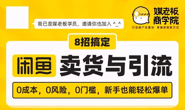 媒老板8招搞定闲鱼卖货与引流，0成本，0风险，0门槛，新手也能轻松爆单-生财有道