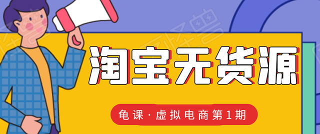 龟课淘宝虚拟无货源电商线上第1期：批量操作月收几万，实现躺赚-生财有道