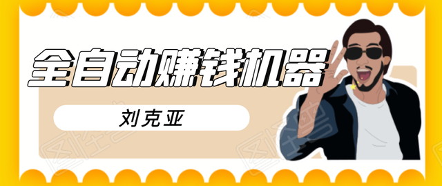 刘克亚全如何打造2021自动赚钱机器，挟人工智能和大数据，颠覆所有销售方法-生财有道
