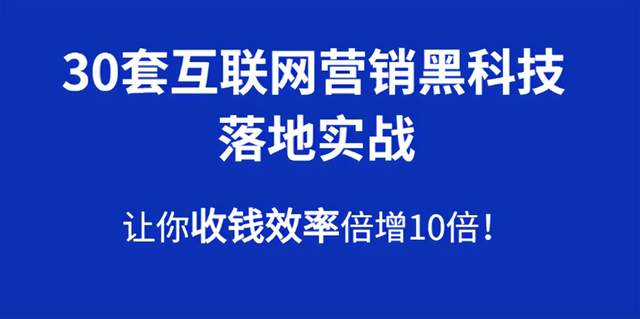30套互联网营销黑科技落地实战，让你收钱效率倍增10倍，批量引流，快速变现-生财有道