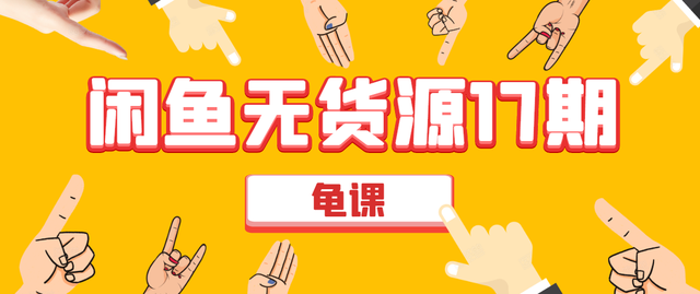 龟课闲鱼无货源电商课程第17期：助力您操作闲鱼月收过万-生财有道