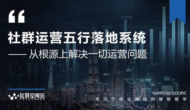 社群运营五行落地系统，所有大咖日赚10万的唯一共性框架图揭秘-生财有道
