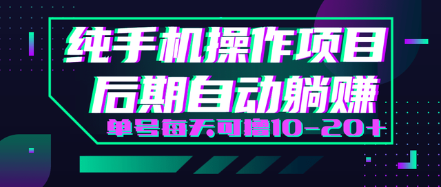 轻松撸钱小项目每天只需动动手即可轻松赚钱单号每天可撸10-20+-生财有道