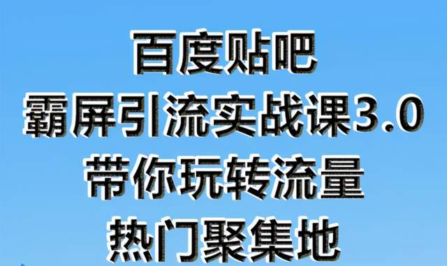 狼叔百度贴吧霸屏引流实战课3.0，带你玩转流量热门聚集地-生财有道