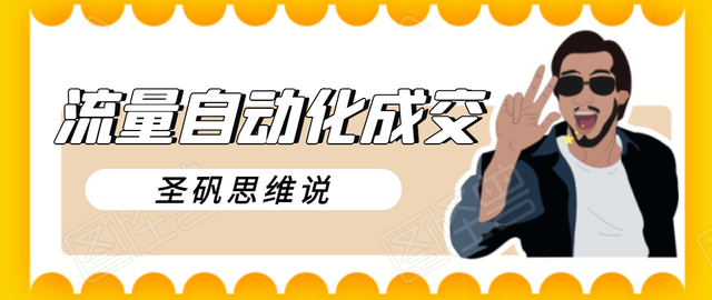圣矾新项目：流量自动化成交，我做到了日入300-700【视频教程】-生财有道