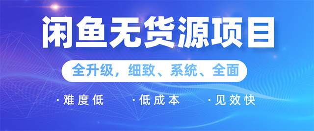 王渣男闲鱼无货源项目2.0：0基础玩转闲鱼价格差&信息差，轻松月入过万元-生财有道