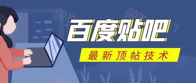 百度贴吧最新顶帖技术：利用软件全自动回复获取排名引流变现-生财有道