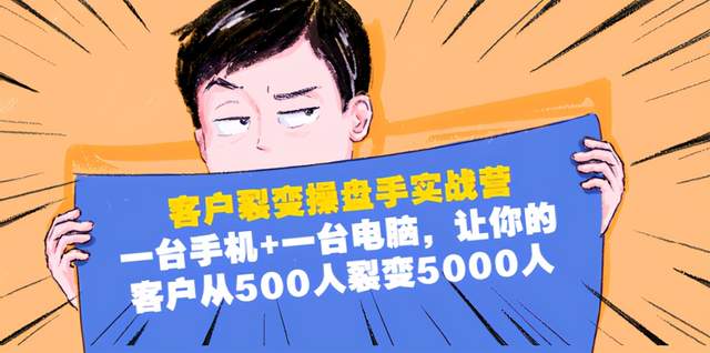 客户裂变操盘手实战营：1台手机1台电脑，让你的客户从500人裂变5000人-生财有道