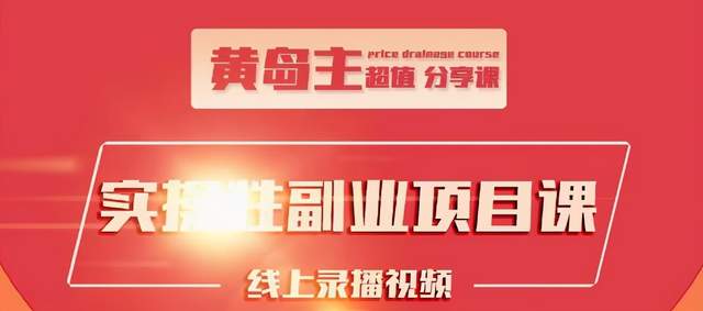 黄岛主实操性小红书副业项目，教你快速起号并出号，万粉单价1000左右！-生财有道