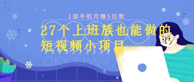 27个上班族也能做的短视频小项目，1部手机月赚5位数【赠短视频礼包】-生财有道