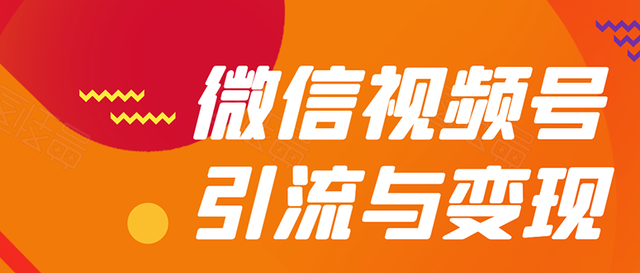 贺友会微信视频号引流与变现全方位玩法：多种盈利模式月入过万！-生财有道