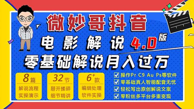 微妙哥抖音电影解说4.0教程来啦！零基础7天学会解说月入过万-生财有道