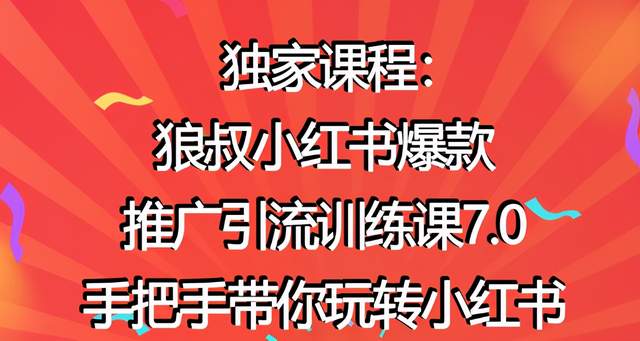 狼叔小红书爆款推广引流训练课7.0，手把手带你玩转小红书-生财有道