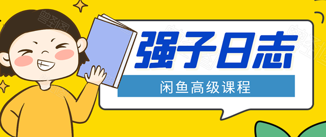 强子闲鱼高级课程：单号一个月一万左右有基础的，批量玩的5万-10万都不是难事-生财有道