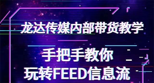 龙达传媒内部抖音带货密训营：手把手教你玩转抖音FEED信息流，让你销量暴增-生财有道