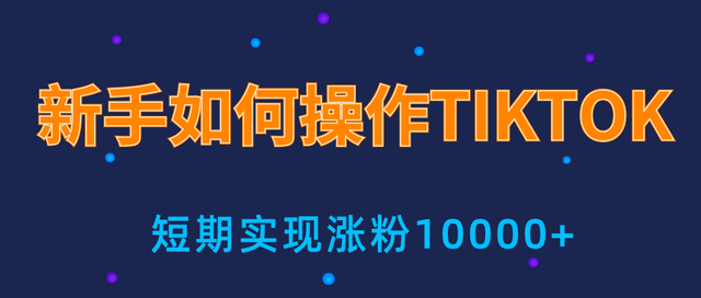 手小白操作tiktok，3天从0到10000粉丝撸美金实战分享-生财有道