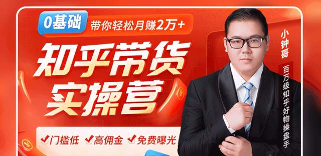 龟课2020知乎带货风口：0门槛无货源躺赚高佣金，带你轻松月赚2万+！-生财有道