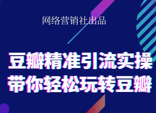 网络营销社豆瓣精准引流实操,带你轻松玩转豆瓣2.0-生财有道