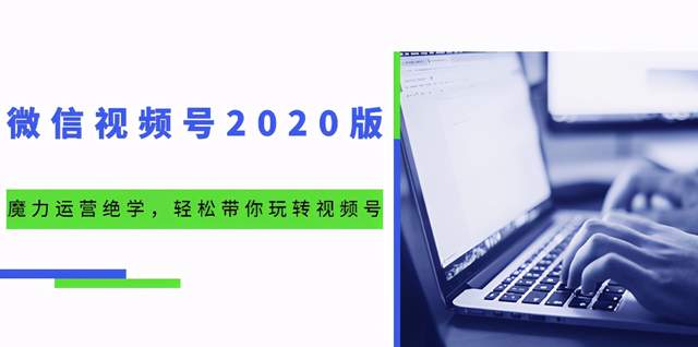 本源《视频号魔力运营绝学》，轻松带你玩转微信视频号！（10节视频课）-生财有道