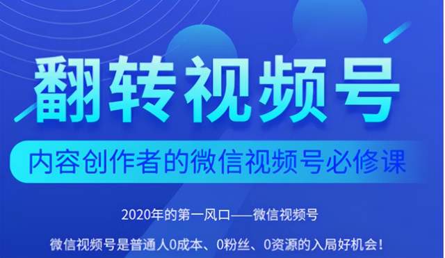 翻转视频号-内容创作者的视频号必修课，3个月涨粉至1W+-生财有道