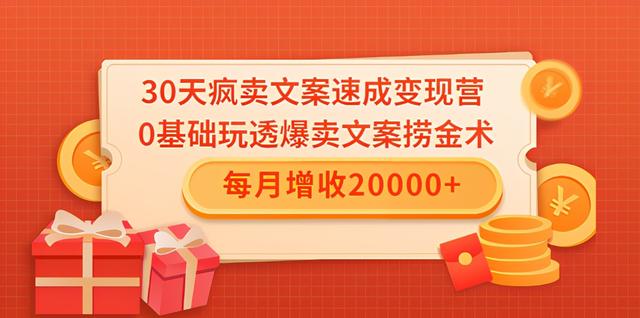 30天疯卖文案速成变现营，0基础玩透爆卖文案捞金术！每月增收20000+-生财有道