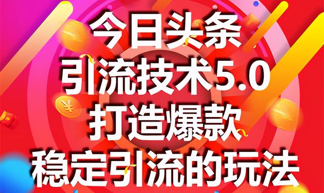 狼叔今日头条引流技术5.0，市面上最新的打造爆款稳定引流玩法，轻松100W+阅读-生财有道